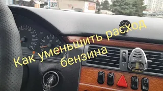 КАК УМЕНЬШИТЬ РАСХОД БЕНЗИНА ??? ЛУЧШИЙ СПОСОБ!!! ЛУЧШЕ ЕЩЁ НЕ ПРИДУМАЛИ!!! МЕРС W210!!!