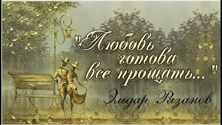 Эльдар Рязанов  «Любовь готова все прощать...».