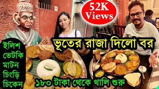 সোদপুর এ থালি মাত্র ₹১৮০। Best Bengali Thali in Kolkata | Bhooter Raja Dilo Bor Bengali Thali