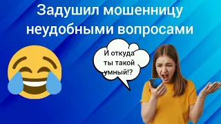 Задушил мошенницу неудобными вопросами