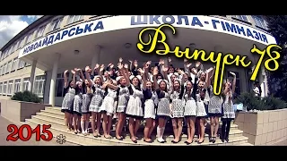 Школьный клип 2015 (78 выпуск)