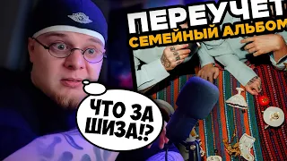 ПЕРЕУЧЕТ — Семейный альбом / РЕАКЦИЯ на АЛЬБОМ K-DISS!