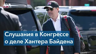 Надзорный комитет заслушал показания разоблачителей в деле Хантера Байдена