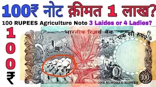 100 रूपये का ऐसा नोट कर देगा मालामाल 100 Rupees Agriculture old note Value