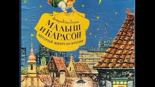 Малыш и Карлсон, который живёт на крыше. Астрид Линдгрен (1907-2002). Д-25415. 1969