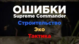 Грубые ошибки в Supreme Commander