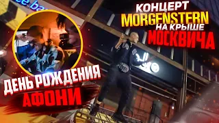 КОНЦЕРТ MORGENSTERN НА КРЫШЕ МОСКВИЧА. ДЕНЬ РОЖДЕНИЯ АФОНИ. ВЗОРВАЛИ СМОТРУ.