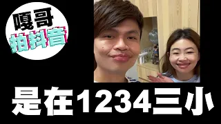 【嘎哥靠北抖音#2】1234 是咧萬圖水佛三小？