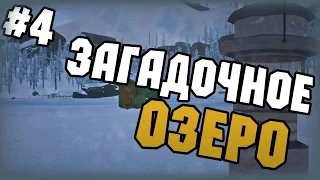 The Long Dark - Выживание - #4 - Загадочное озеро