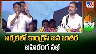 Congress Public Meeting at Nirmal : నిర్మల్ లో కాంగ్రెస్ జన జాతర బహిరంగ సభ - TV9