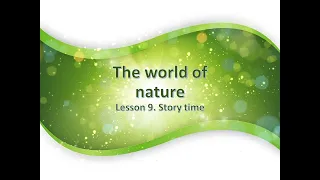 Lesson 9. The world of nature. Світ природи. 4 клас