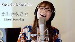 たしかなこと(小田和正) カバー  #朝倉さやLiveレコーディング