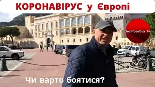 КОРОНАВИРУС В ЕВРОПЕ - стоит ли бояться? | КОРОНАВІРУС у Європі - чи варто боятися?