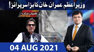 Dunya Kamran Khan Kay Sath | 04 Aug 2021 | Dunya News