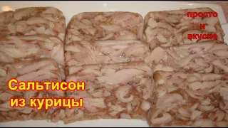 Сальтисон из Курицы/ Вместо колбасы-полезнее и вкуснее0))