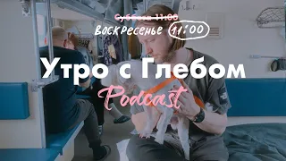 УТРО С ГЛЕБОМ - Островок Спокойствия - 24 марта