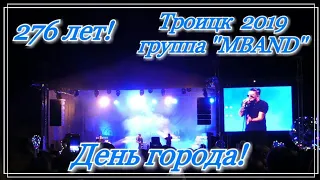 Троицк День города 276 лет! группа "MBAND" в Троицке 2019! Центральная площадь Троицк.