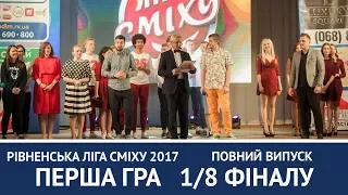 Рівненська Ліга Сміху 2017. 1/8 фіналу. Перша гра