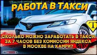 Сколько можно заработать в такси за 7 часов без комиссии Яндекса в Москве на Камри? Такси.13.03.2023