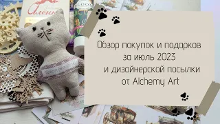 Обзор покупок + подарков за июль 2023 и дизайнерской посылки №4 от Alchemy of Art