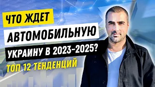 Автомобильная Украина: Что нас ждёт в 2023-2025 годах? ТОП 12 Тенденций, которые уже начались!