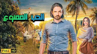 فيلم الرومانسية | الحب الممنوع | بطولة النجم أمير كرارة - داليا مصطفى