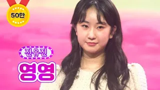 【클린버전】 전유진 - 영영 ❤화요일은 밤이 좋아 17화❤ TV CHOSUN 220329 방송