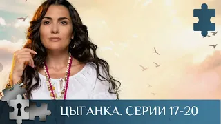 💯 МИСТИЧЕСКИЙ И ЗАГАДОЧНЫЙ СЕРИАЛ С НОТКАМИ ДЕТЕКТИВА | ЦЫГАНКА. Серии 17 - 20 |  МЕЛОДРАМА