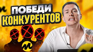 4 способа победить конкурентов на маркетплейсах 💪