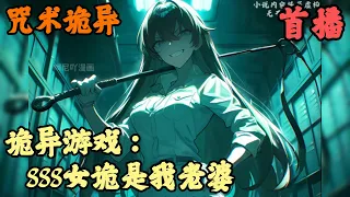 【都市异能】🔥《首播》💥【诡异游戏：SSS女诡是我老婆？】咒术诡异 1-40章節  一個號稱龍國地獄級的詭異副本，光是遇到它門口的保安大叔，將有一半玩家死在他手裡