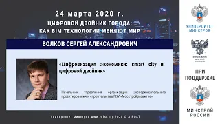 07. ГД2020. Волков С.А. Цифровизация экономики: smart city и цифровой двойник