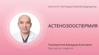 АСТЕНОЗООСПЕРМИЯ