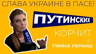 Слава Украине в ПАСЕ: путинских корчит от Гимна Украины