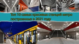 ТОП 10: Самых красивых станций метро построенных в 2021 году