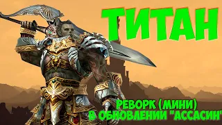 Изменения ТИТАНА в Обновлении Ассасин Lineage 2 Essence