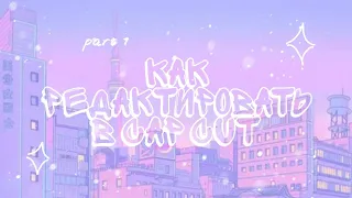 ♡︎КАК СДЕЛАТЬ КРАСИВЫЙ ЭДИТ В CAP CUT??? ♡︎