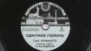 Глеб Романов – Одинокая гармонь (1955)