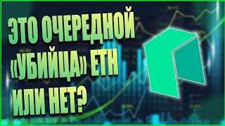 Криптовалюта NEO блокчейн с огромным потенциалом. Стоит ли покупать NEO? Обзор токена NEO