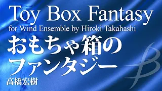 おもちゃ箱のファンタジー（吹奏楽版）／高橋宏樹（17人～／グレード3）／Toy Box Fantasy for Wind Ensemble by Hiroki Takahashi COMS-85115