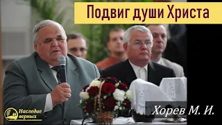 Подвиг души Христа (Хорев М.И.)