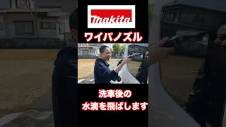 【マキタ】ワイパノズルで洗車の水滴を飛ばします❗️