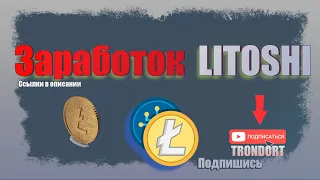 Как заработать 90$ На LITECOIN кранах и умножить Litecoin!