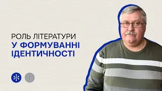 Роль літератури у формуванні ідентичності