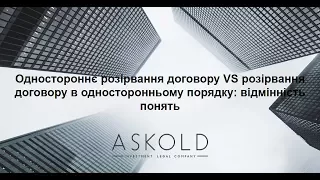 Одностороннє розірвання договору VS розірвання договору в односторонньому порядку