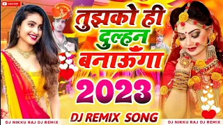 Tujhko Hi Dulhan Banaunga 2023 ke Hindi shaadi 💞 welcome shadi Dj Remix Song weeding dj shadi 2023