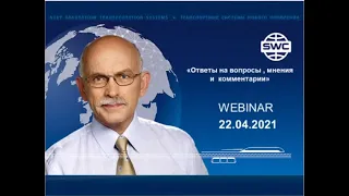 22.04.2021  SWC.  Вебинар В. Маслова  Ответы на вопросы.