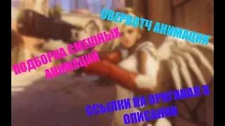 ПОДБОРКА СМЕШНЫХ АНИМАЦИЙ ПО ИГРЕ(OVERWATCH) ОВЕРВОТЧ!!! ВСЕ АВТОРЫ В ОПИСАНИИ ТРЕЙС ЛЕСБИЯНКА ПК PC