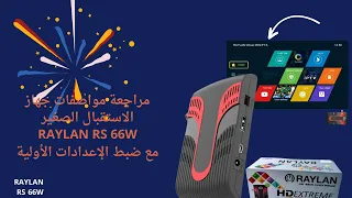 مراجعة جهاز الاستقبال الرقمي من شركة ريلان RAYLAN RS 66W، مع كيفية ضبط الإعدادات الأولية خطوة بخطوة.