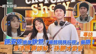 專訪／孫安佐偷爆狄鶯「喝醉特殊行徑」偏煩！澄清媽寶誤解：孫鵬才愛管｜TVBS娛樂頭條 @tvbsforfun