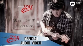 พงษ์สิทธิ์ คำภีร์ - 6 ต.ค. 2519【Official Audio】